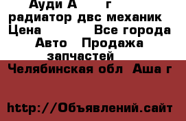 Ауди А4/1995г 1,6 adp радиатор двс механик › Цена ­ 2 500 - Все города Авто » Продажа запчастей   . Челябинская обл.,Аша г.